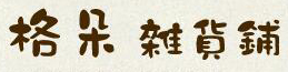 通用的占位符缩略图